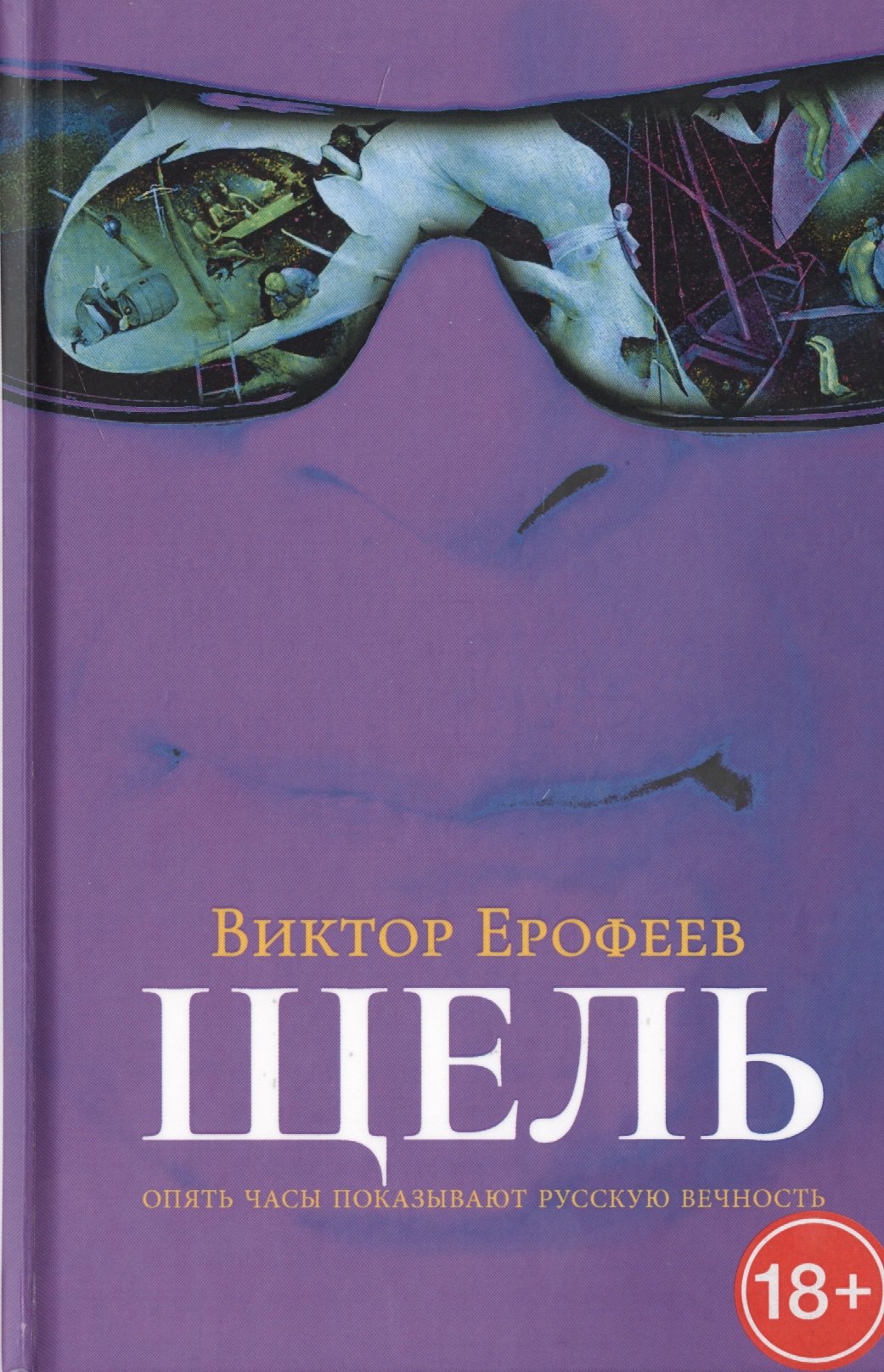 Щель