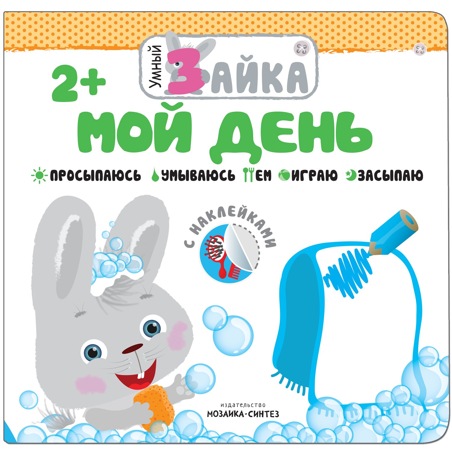 Умный зайка. Мой день