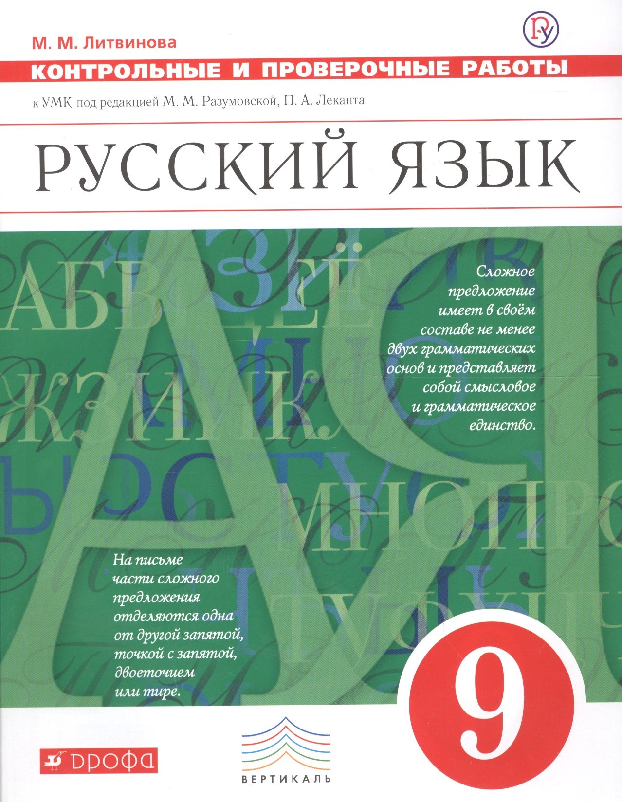 Русский язык. 9 класс. Контрольные и проверочные работык УМК под редакцией М.М. Разумовской, П. А. Леканта