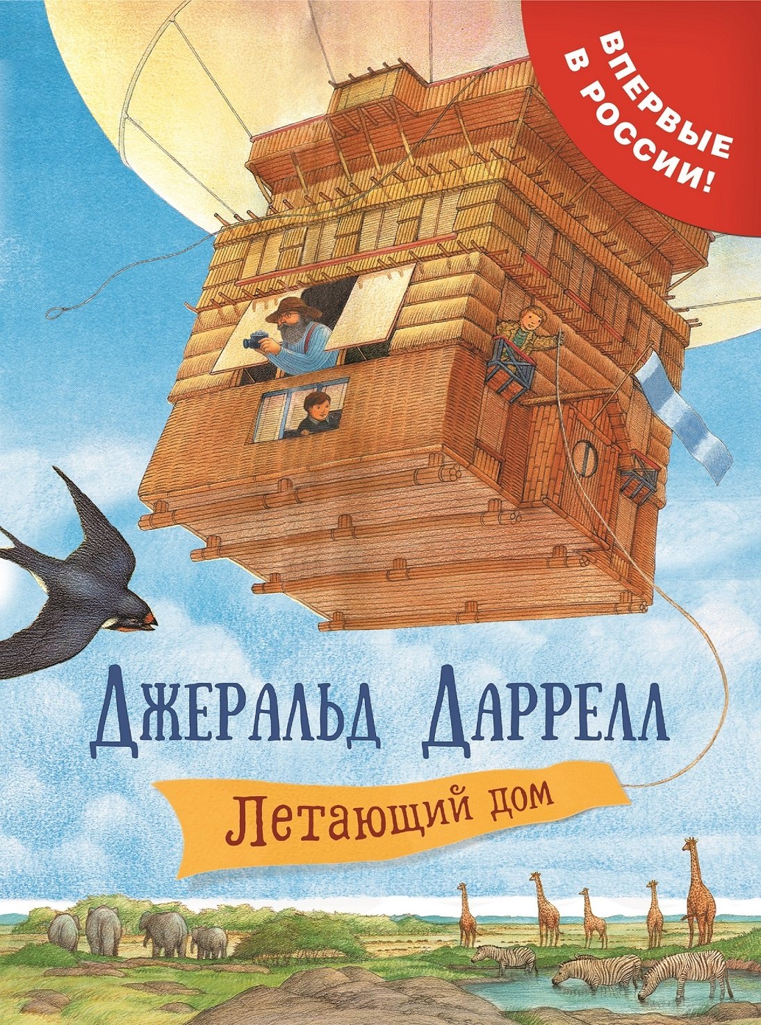 Летающий дом: сказочная повесть