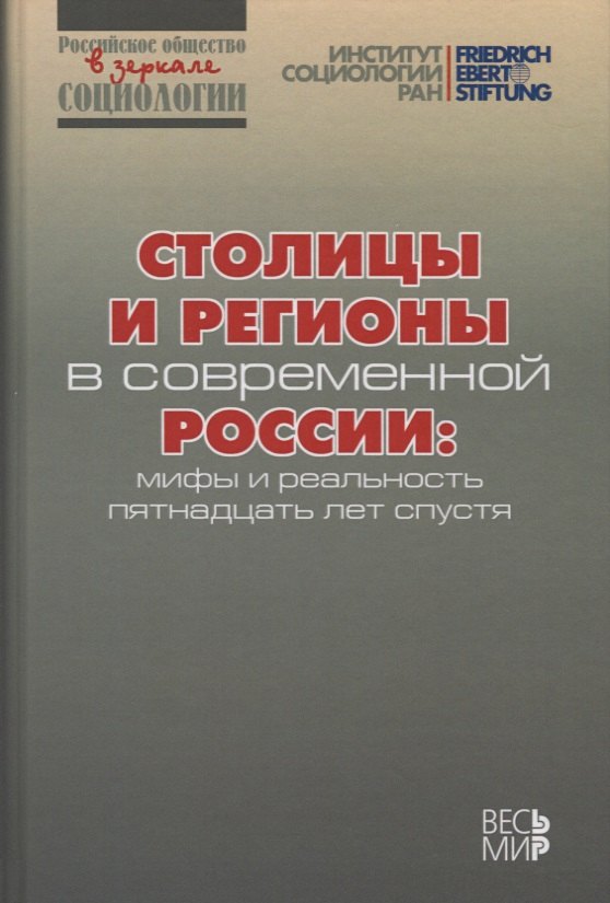 Столицы и регионы в современной России: мифы и реальность пятнадцать лет спустя