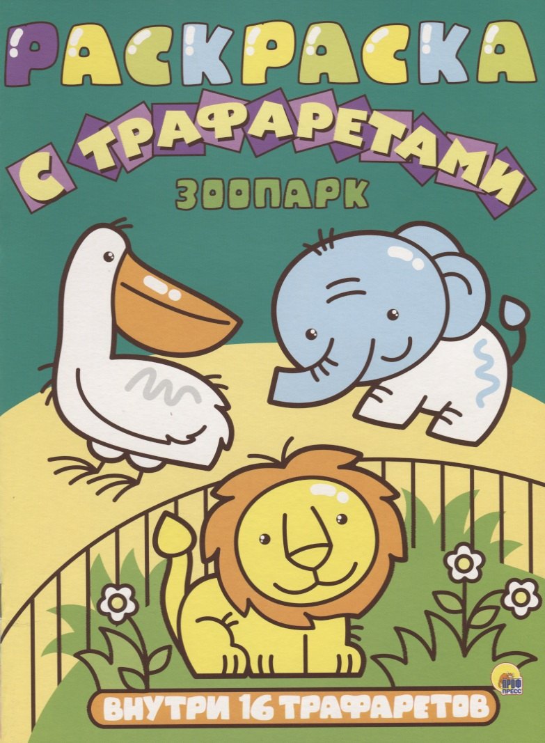 Раскраска с трафаретами. Зоопарк