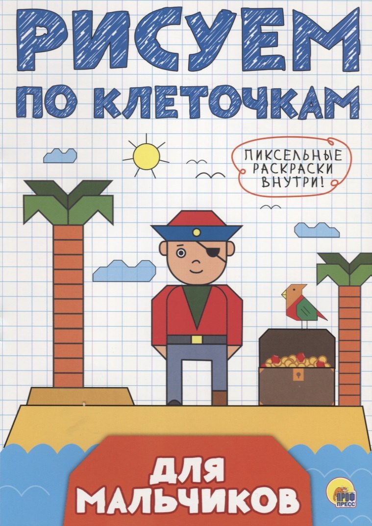 РИСУЕМ ПО КЛЕТОЧКАМ. ДЛЯ МАЛЬЧИКОВ