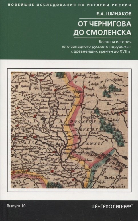 От Чернигова до Смоленска. Военная история югозападного русского порубежья с древнейших времен до ХVII в.