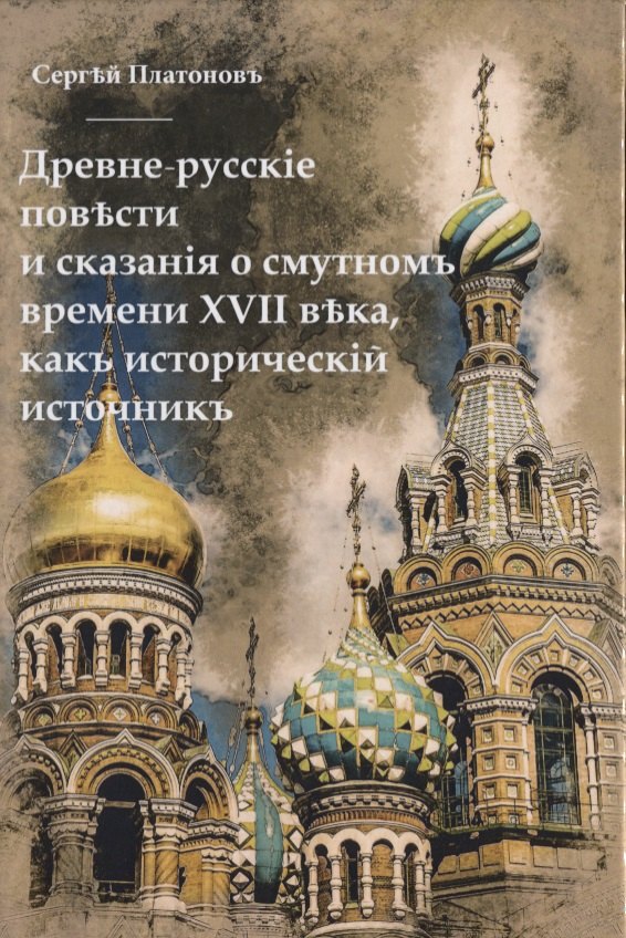Древне-русскiя повести и сказанiя о смутномъ времени XVII века, какъ историческiй источникъ.