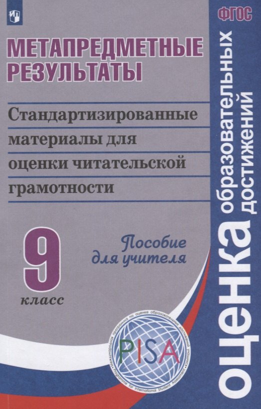 Метапредметные результаты: стандартизованные материалы для оценки читательской грамотности. 9 класс: пособие для учителя