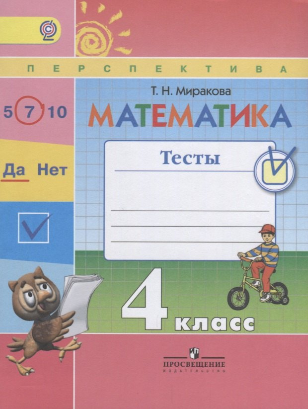 Математика. 4 класс. Тесты. УМК "Перспектива" (ФГОС)