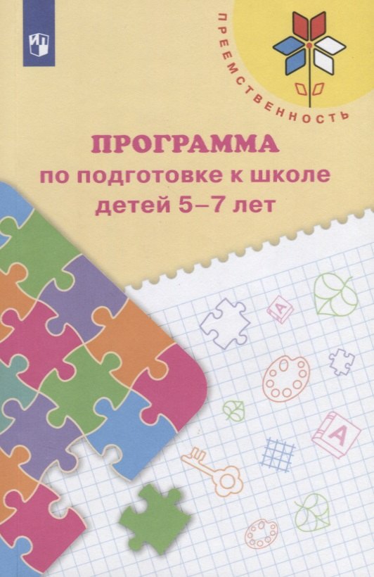 Преемственность. Программа по подготовке к школе детей 5-7 лет