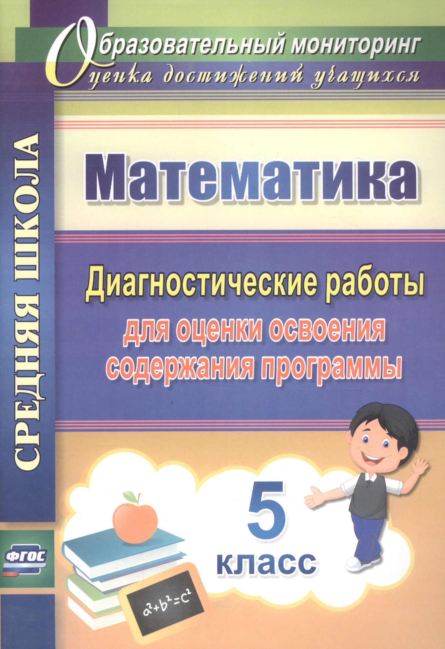 Математика. 5 класс. Диагностические работы для оценки освоения содержания программы.(ФГОС).