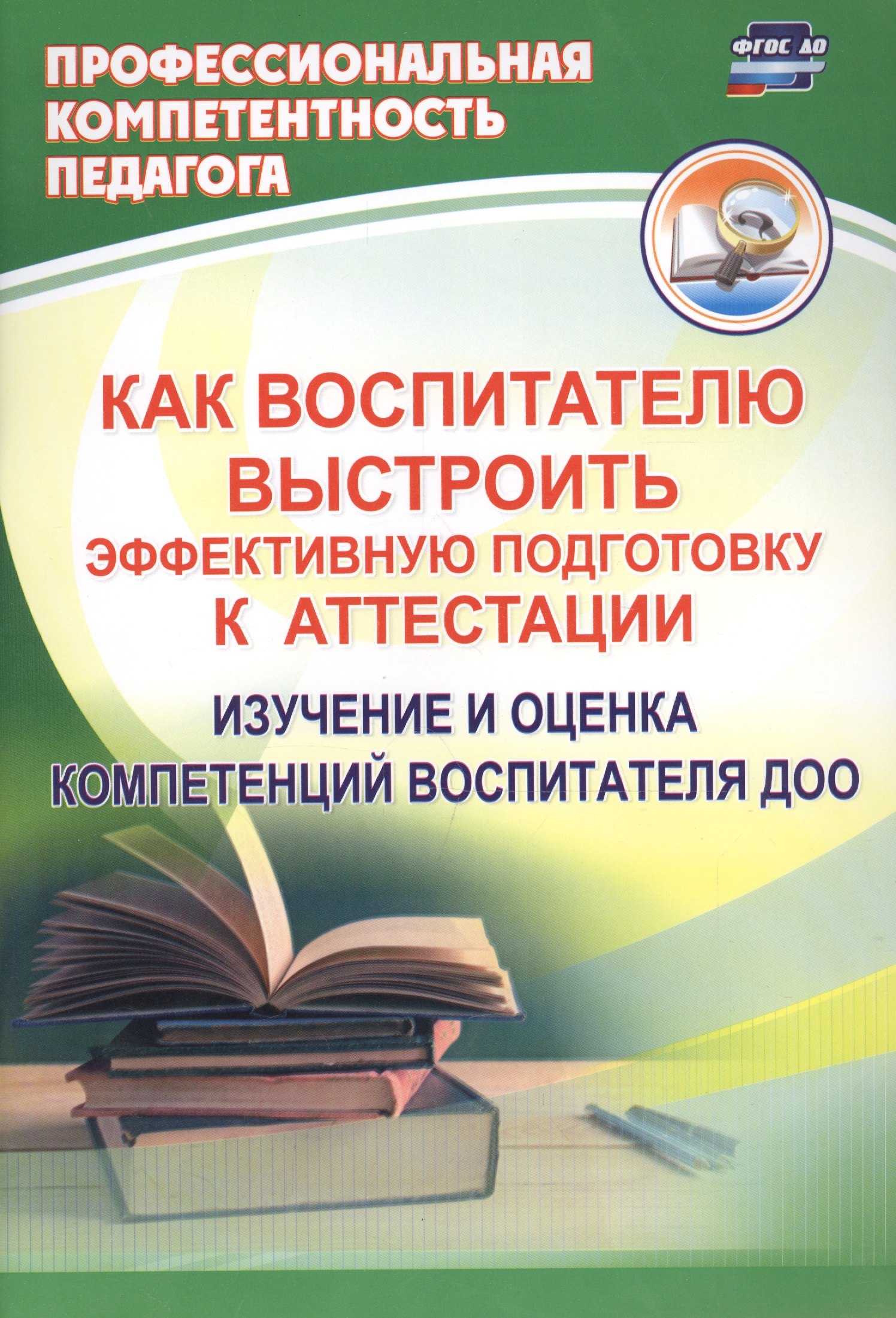 Как воспитателю выстроить эффективную подготовку к аттестации. Изучение и оценка компетенций воспитателя ДОО