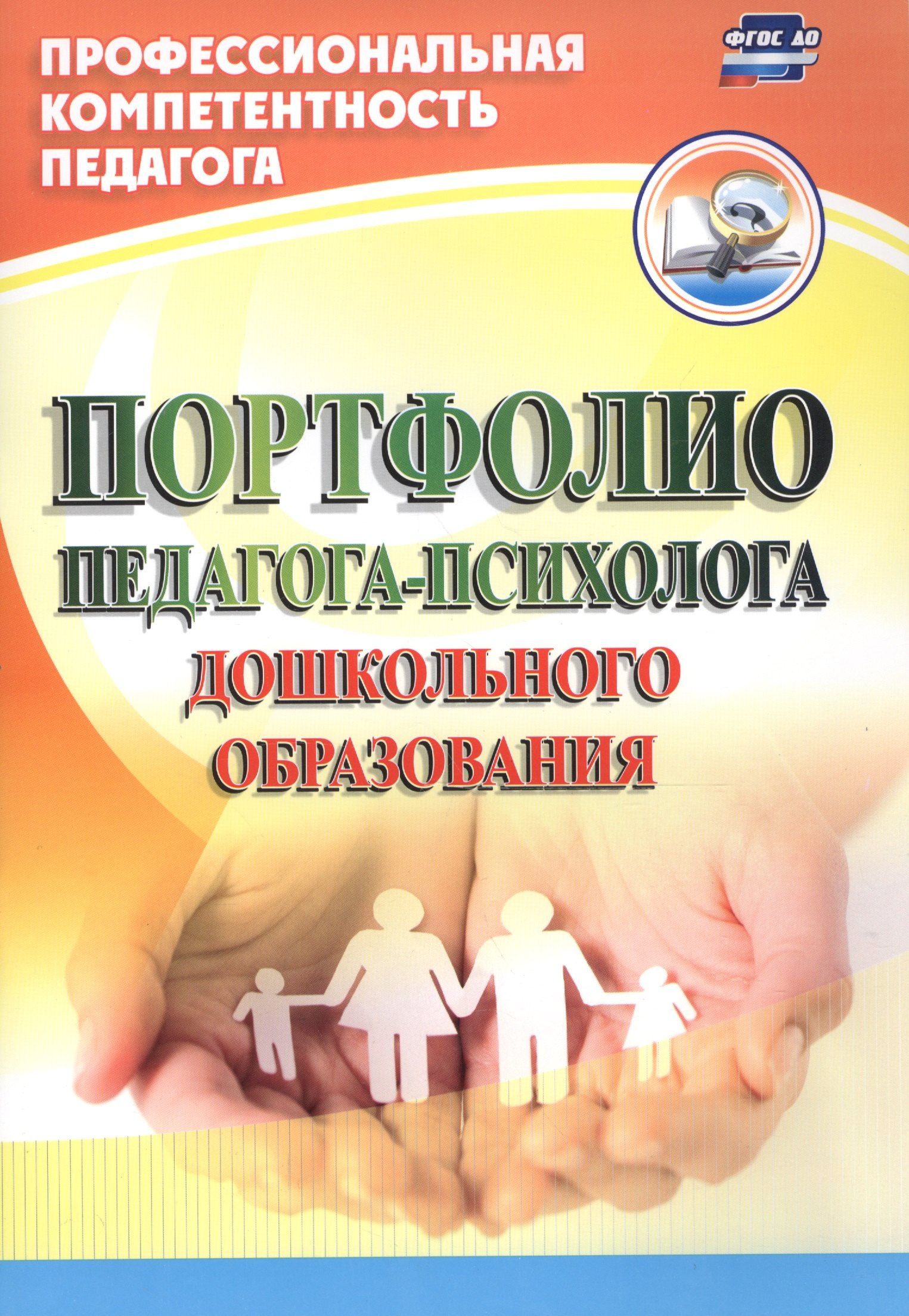 Портфолио педагога-психолога дошкольного образования. ФГОС ДО