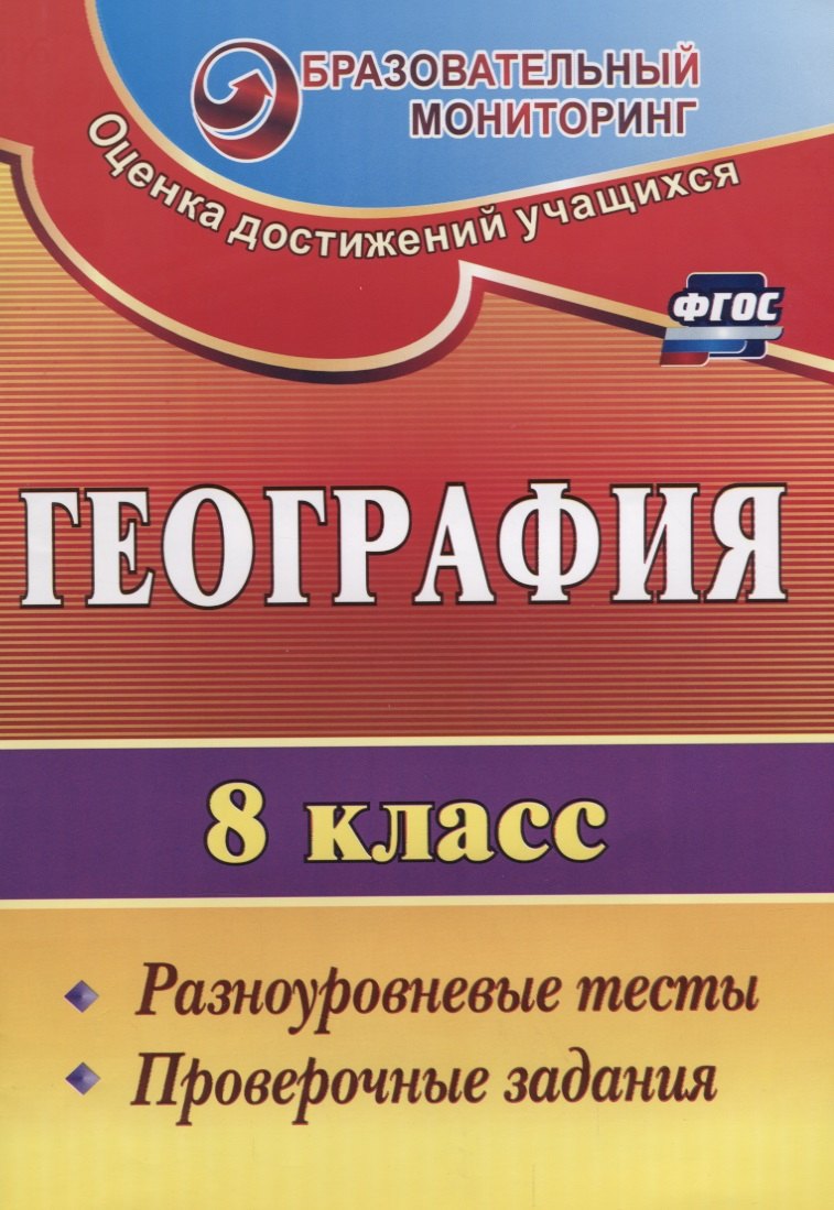География. 8 класс. Разноуровневые тесты, проверочные задания. (ФГОС)