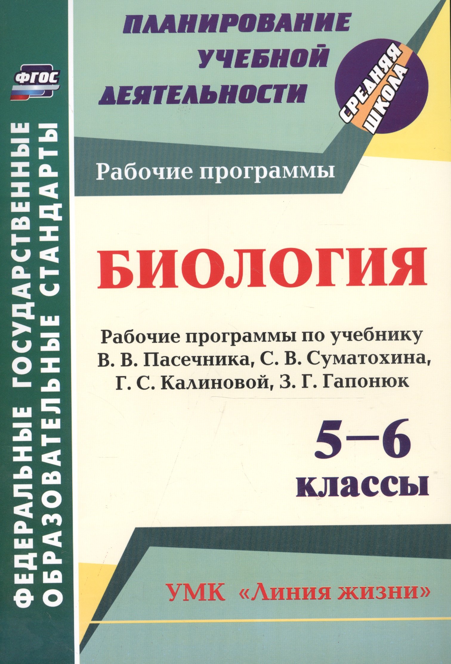 Биология. 5-6 классы. Рабочие программы по учебнику В.В. Пасечника, С.В. Суматохина, Г.С. Калиновой, З.Г. Гапонюк. ФГОС