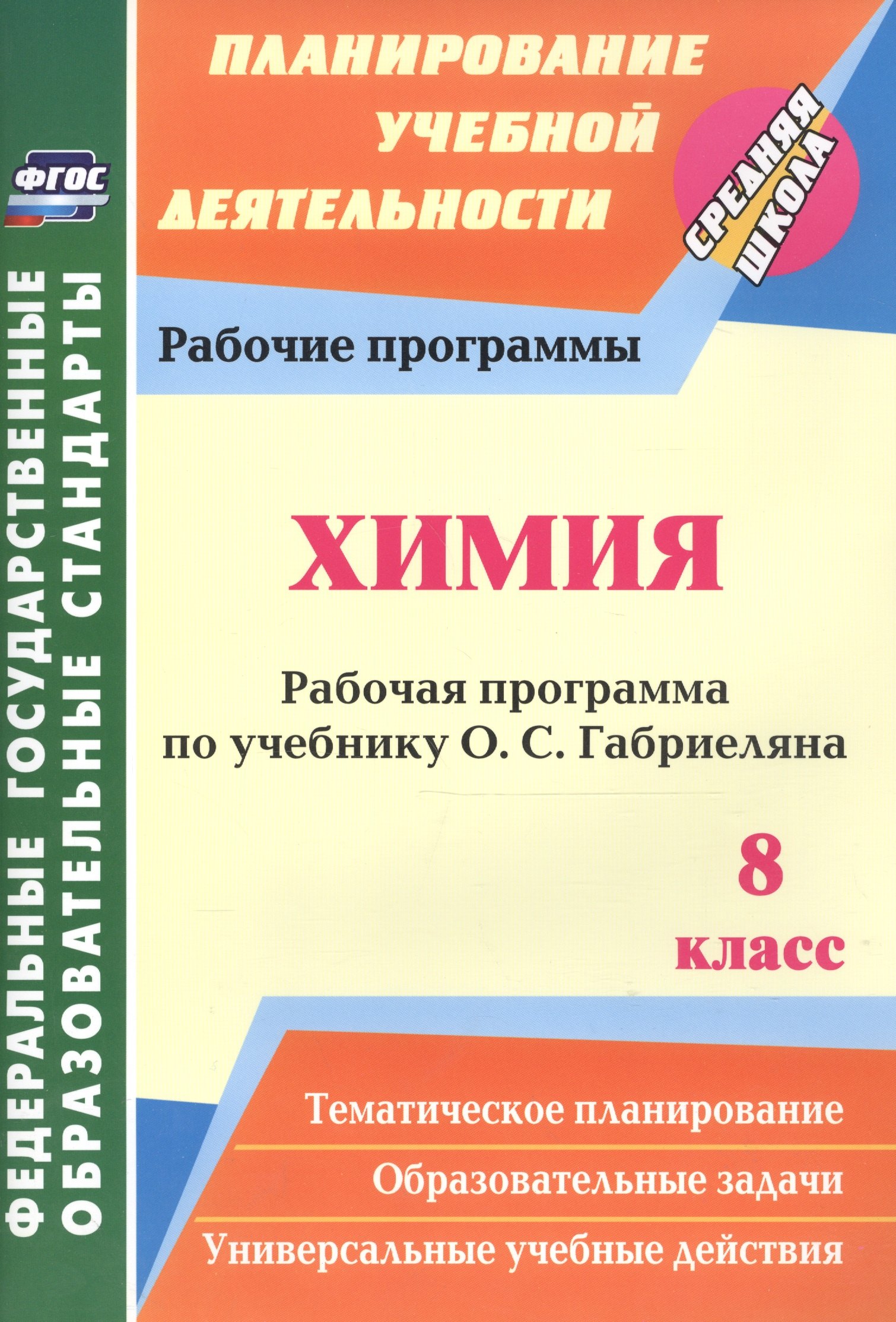 Химия. 8 класс. Рабочая программа по учебнику О. С. Габриеляна. ФГОС. 2-е издание, исправленное