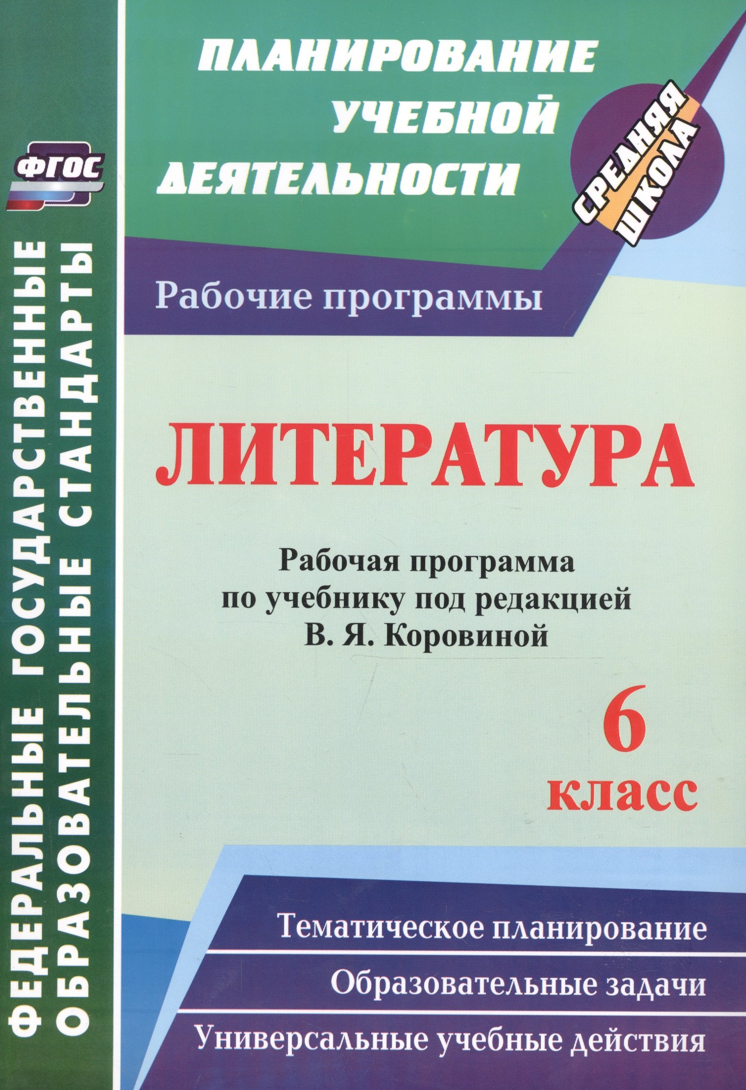 Литература. 6 класс. Рабочая программа по учебнику под редакцией В.Я. Коровиной. ФГОС