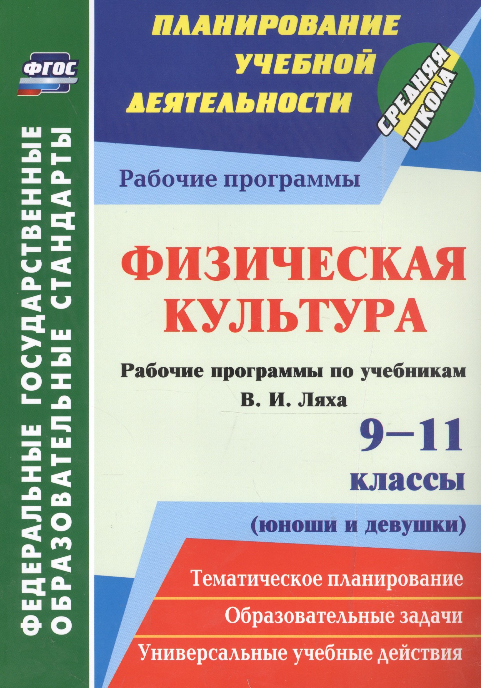 Физическая культура. 9-11 классы (юноши и девушки). Рабочие программы по учебникам В. И. Ляха. ФГОС
