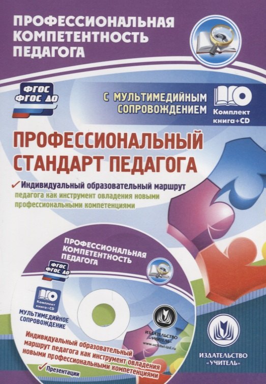 Профессиональный стандарт педагога. Индивидуальный образовательный маршрут педагога как инструмент овладения новыми профессиональными компетенциями. Презентации: Комплект книга+диск