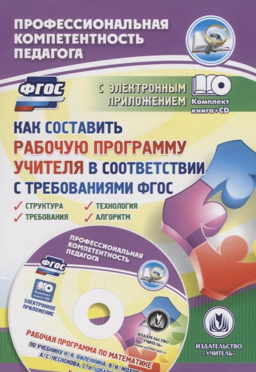 Как составить рабочую программу учителя в соответствии с требованиями ФГОС. Структура, требования, технология, алгоритм. Рабочая программа в электронном приложении