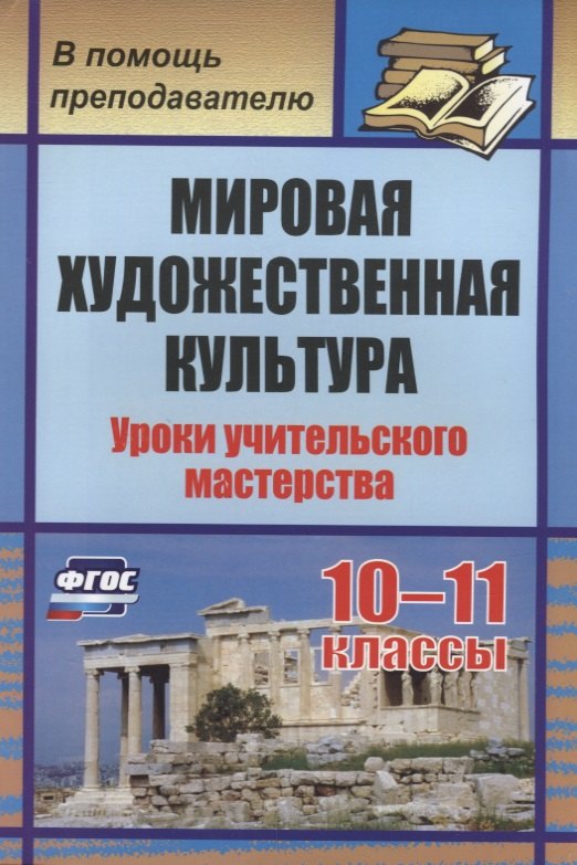 Мировая художественная культура. 10-11 классы. Уроки учительского мастерства. ФГОС. 3-е издание