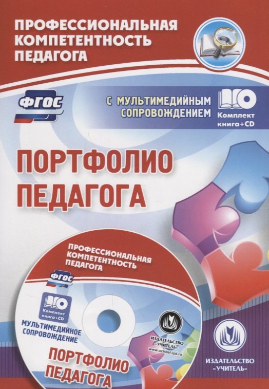 Портфолио педагога: Комплект книга+диск