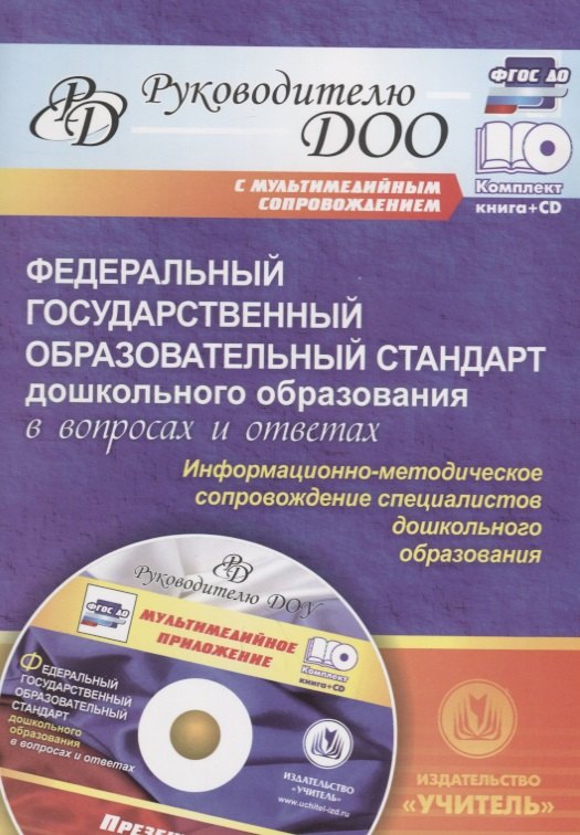 Федеральный государственный образовательный стандарт дошкольного образования в вопросаж и ответах. Книга+CD