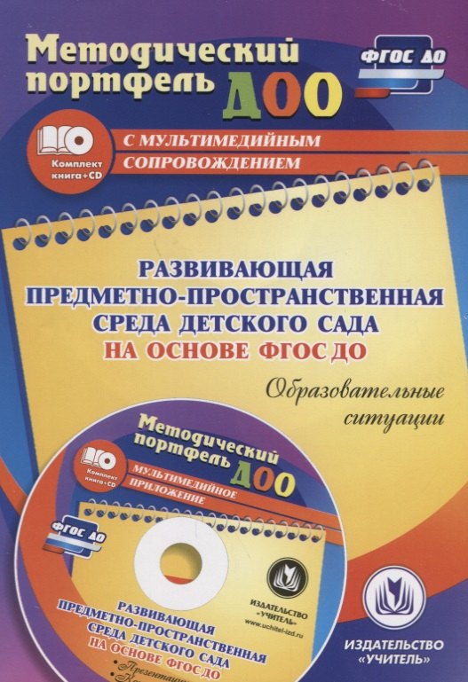 Развивающая предметно-пространственная среда детского сада на основе ФГОС ДО. Образовательные ситуации. Презентации, конспекты в электр. приложении