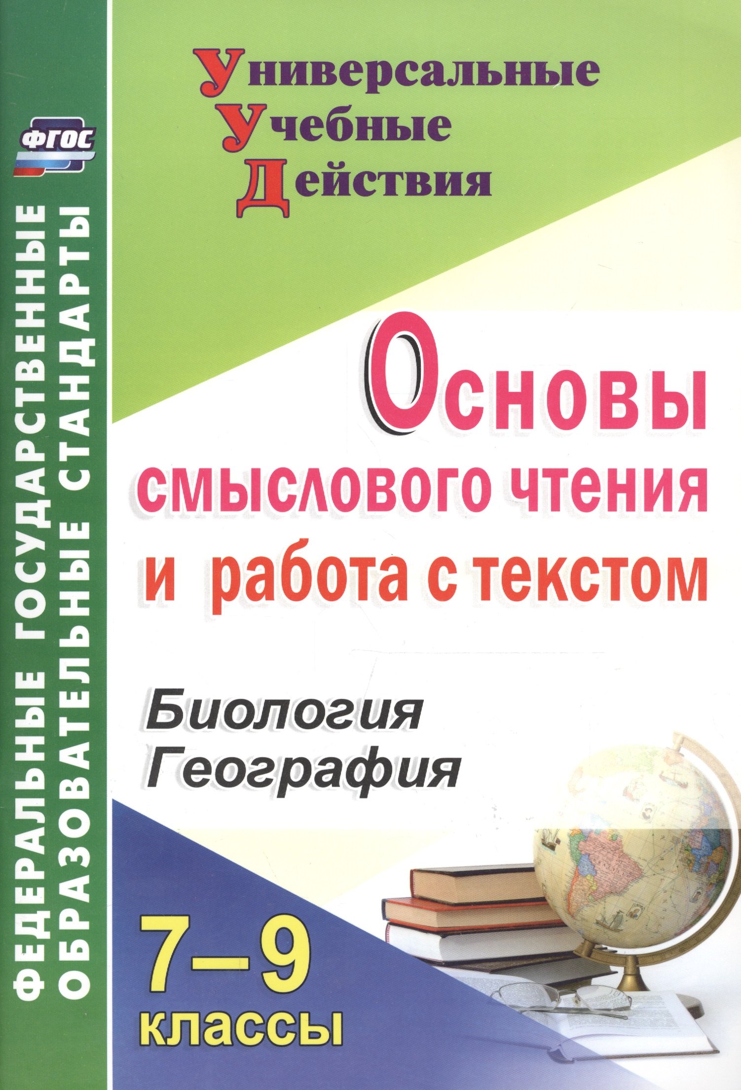 Основы смыслового чтения и работа с текстом. 7-9 классы. Биология. География. ФГОС
