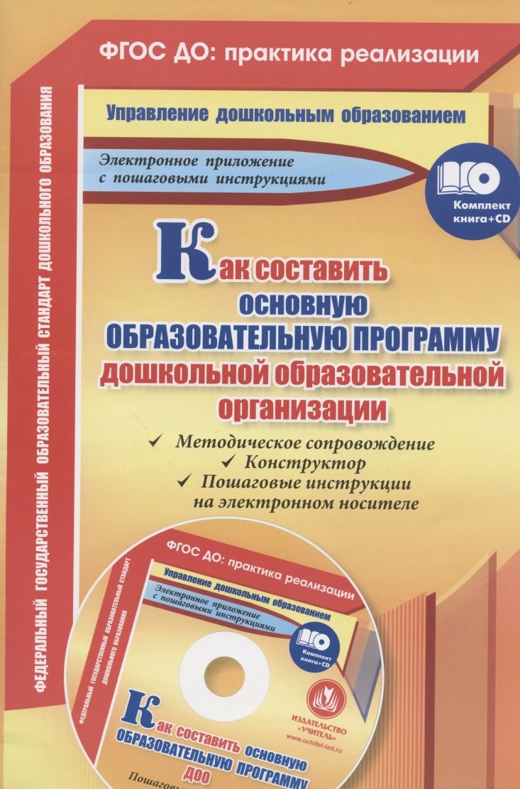 Как составить основную образовательную программу дошкольной образовательной организации. Книга+CD