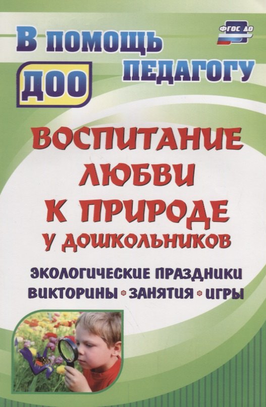 Воспитание любви к природе. Экологические праздники, викторины, занятия и игры для дошкольников. ФГОС ДО. 2-е издание, исправленное