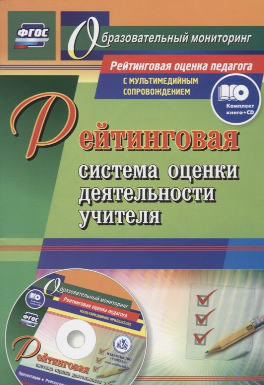 Рейтинговая система оценки деятельности учителя. Презентации, рейтинговые карты, анкеты, тесты (+CD)