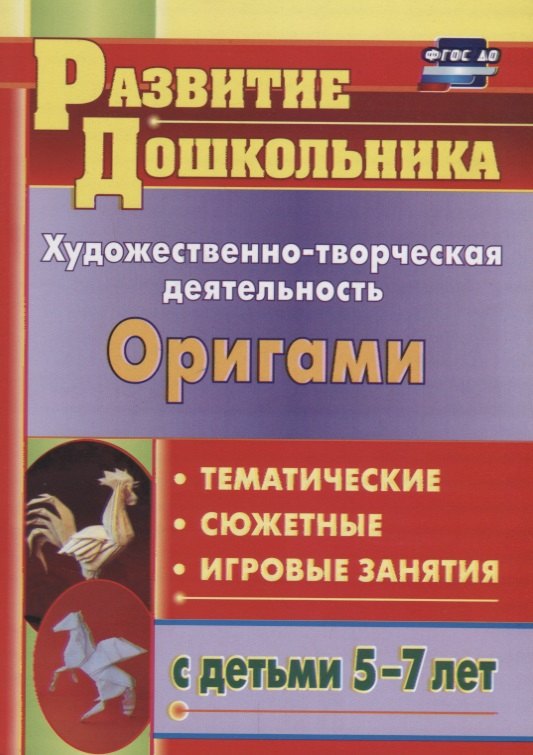 Художественно-творческая деятельность. Оригами. Тематичекие, сюжентные, игровые занятия с детьми 5-7 лет