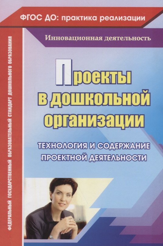 Проекты в дошкольной образовательной организации. Технология и содержание проектной деятельности. ФГОС ДО. 2-е издание,переработанное