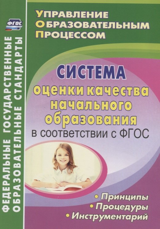 Система оценки качества начального образования в соответствии с ФГОС. Принципы, процедуры, инструментарий