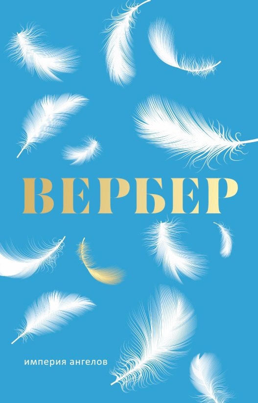 Империя ангелов: роман