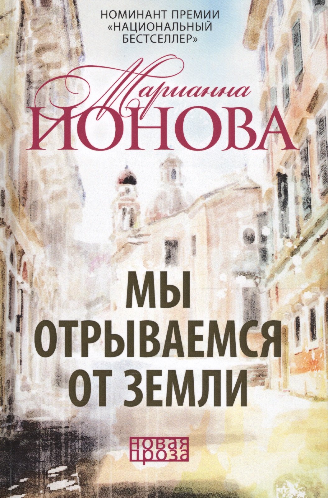 Мы отрываемся от земли: сборник повестей.