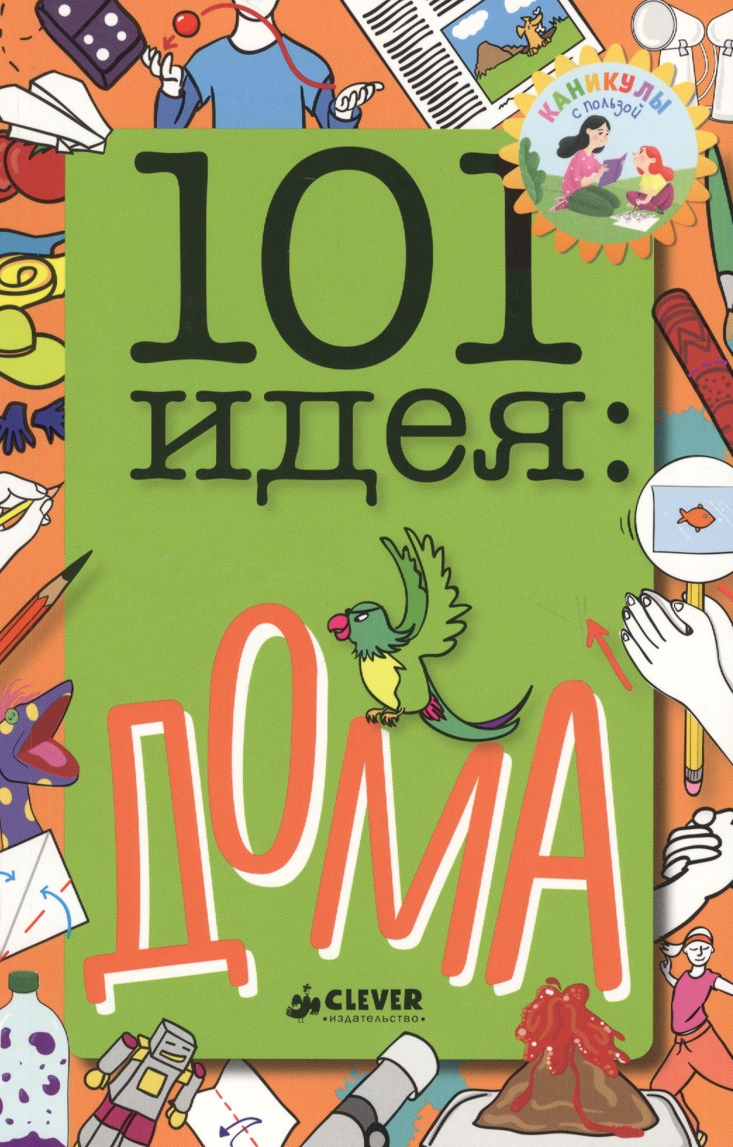 101 идея: дома