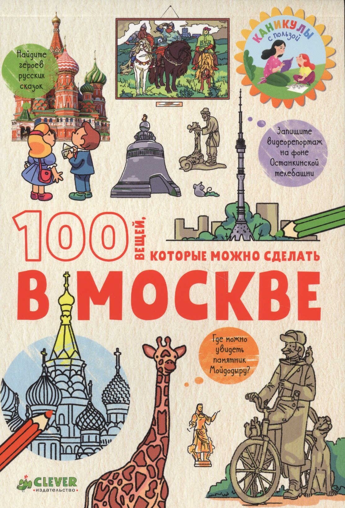 100 вещей, которые можно сделать в Москве