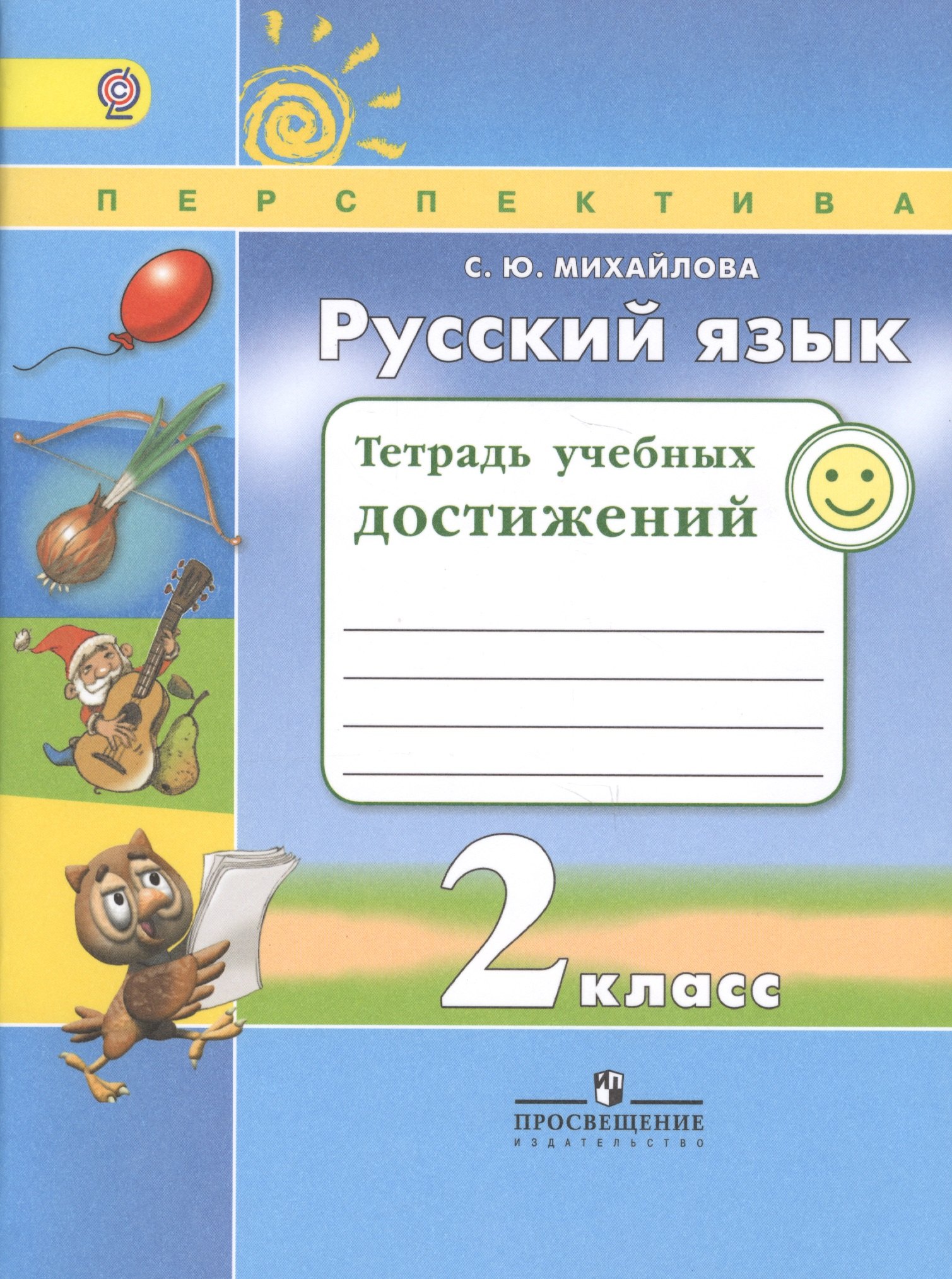 Русский язык. 2 кл. Тетрадь учебных достижений. (ФГОС) /УМК Перспектива
