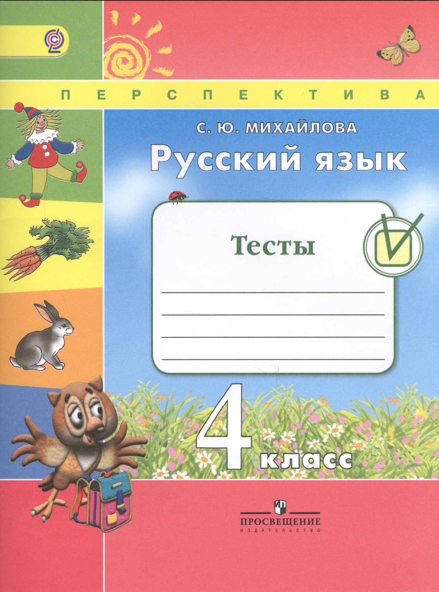 Русский язык. 4 кл. Тесты. (ФГОС) /УМК Перспектива