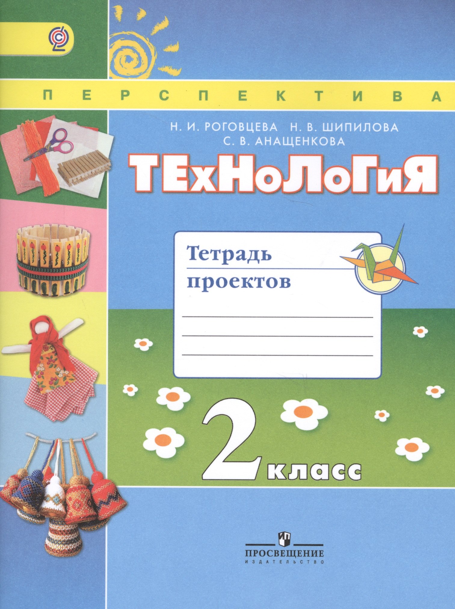 Технология. Тетрадь проектов. 2 класс. Учебное пособие для общеобразовательных организаций