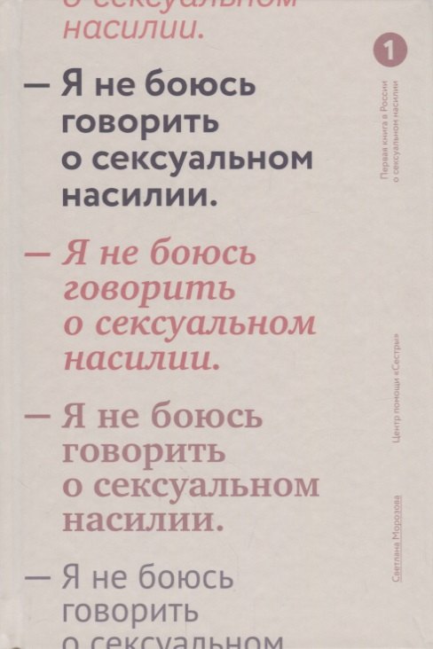 Я не боюсь говорить о сексуальном насилии.