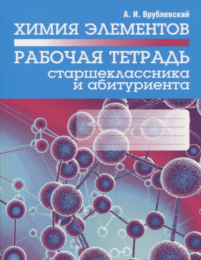 Химия элементов. Рабочая тетрадь старшеклассника и абитуриента