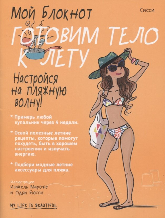 Мой блокнот. Готовим тело к лету