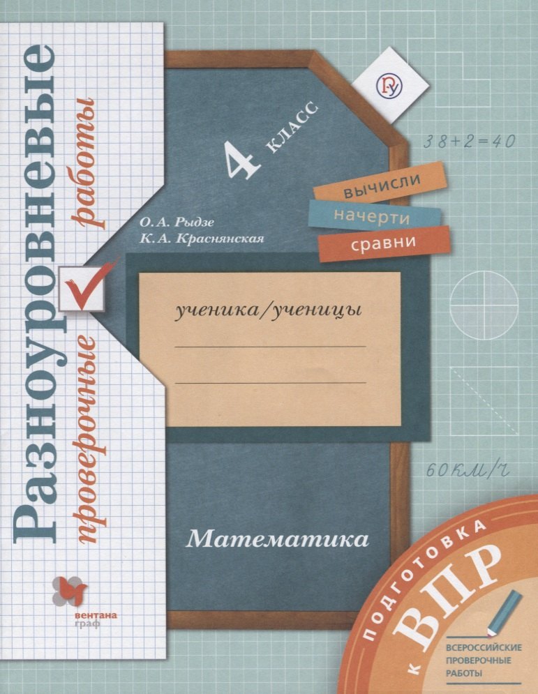 Математика. Разноуровневые проверочные работы. 4 класс: учебное пособие. 2-е изд., стереотип.