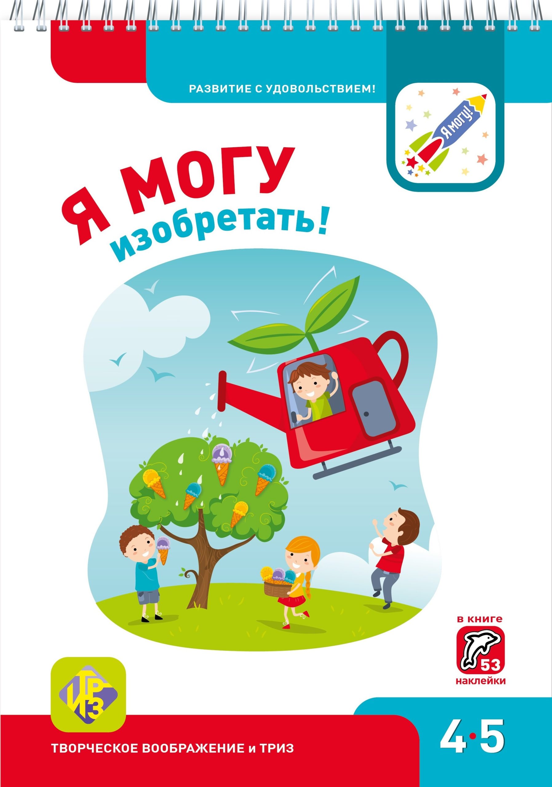 Я могу изобретать! 4-5 лет. Лялина Н., Лялина И.