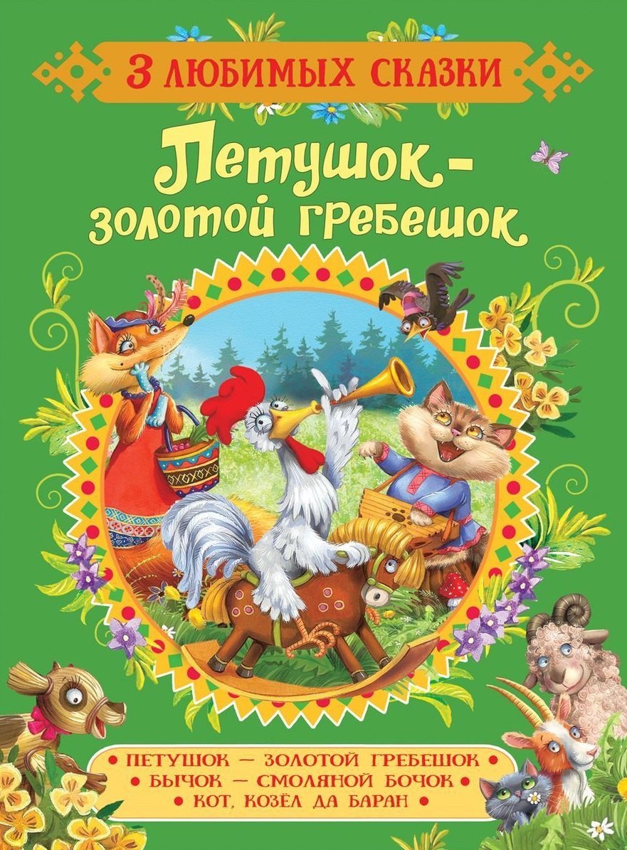 Петушок-золотой гребешок.Сказки