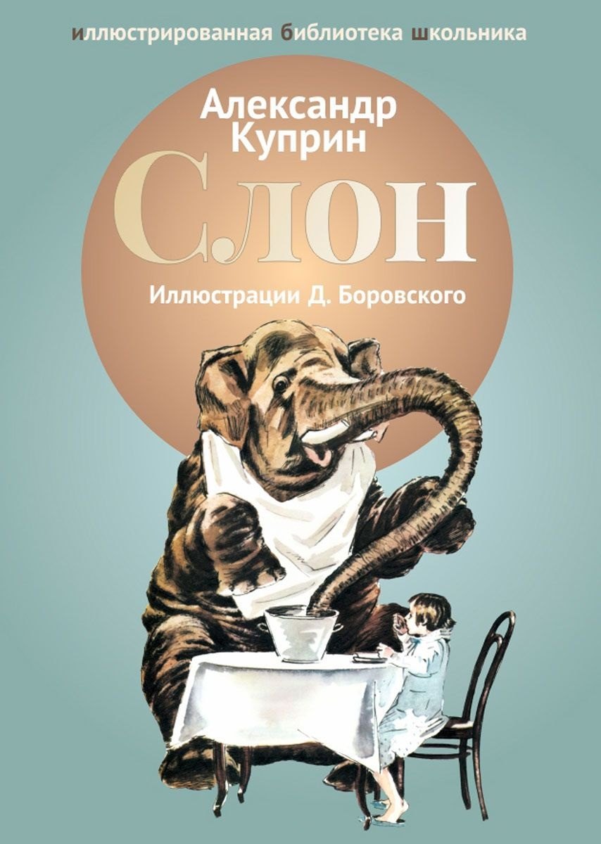 Слон: рассказы.