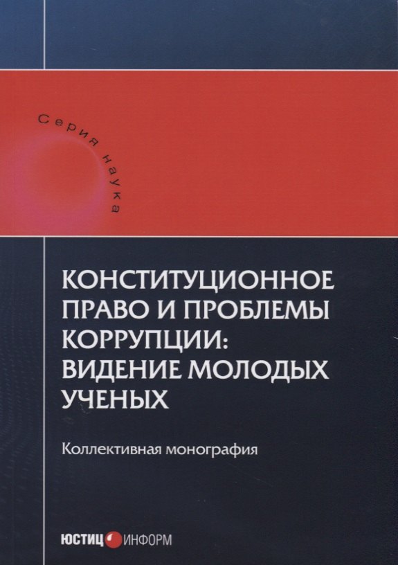 Конституционное право и проблемы коррупции: видение молодых ученых: коллективная монография.