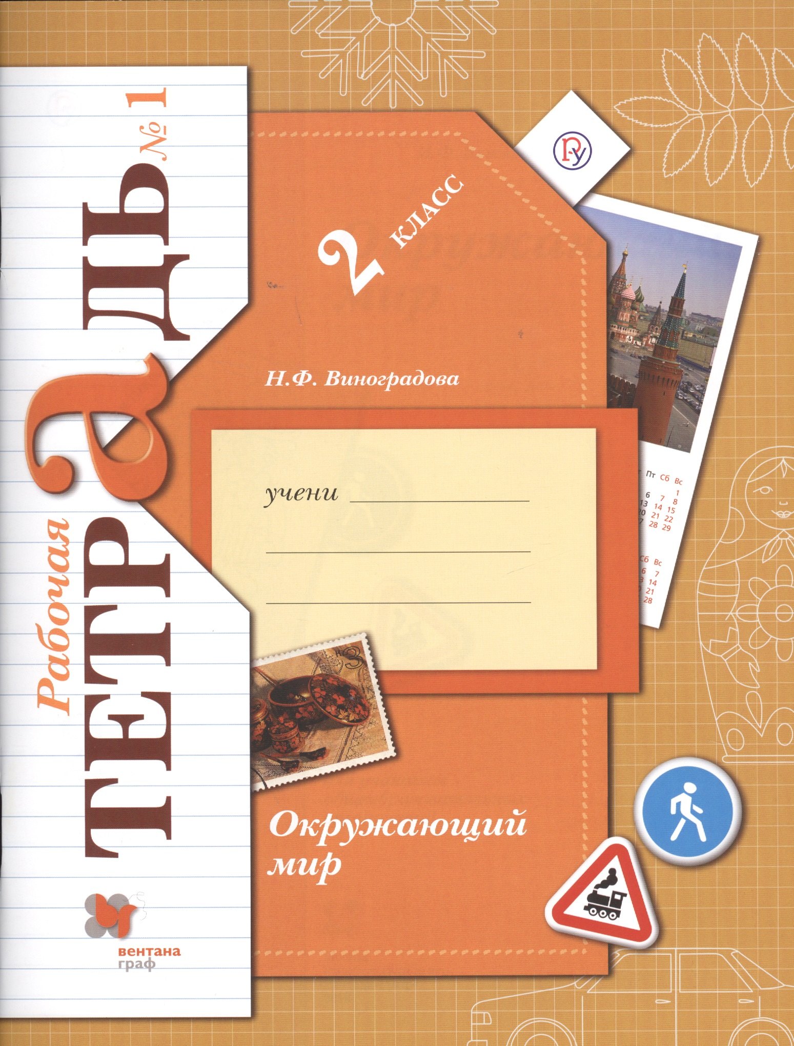 Окружающий мир. 2 класс. Рабочая тетрадь №1