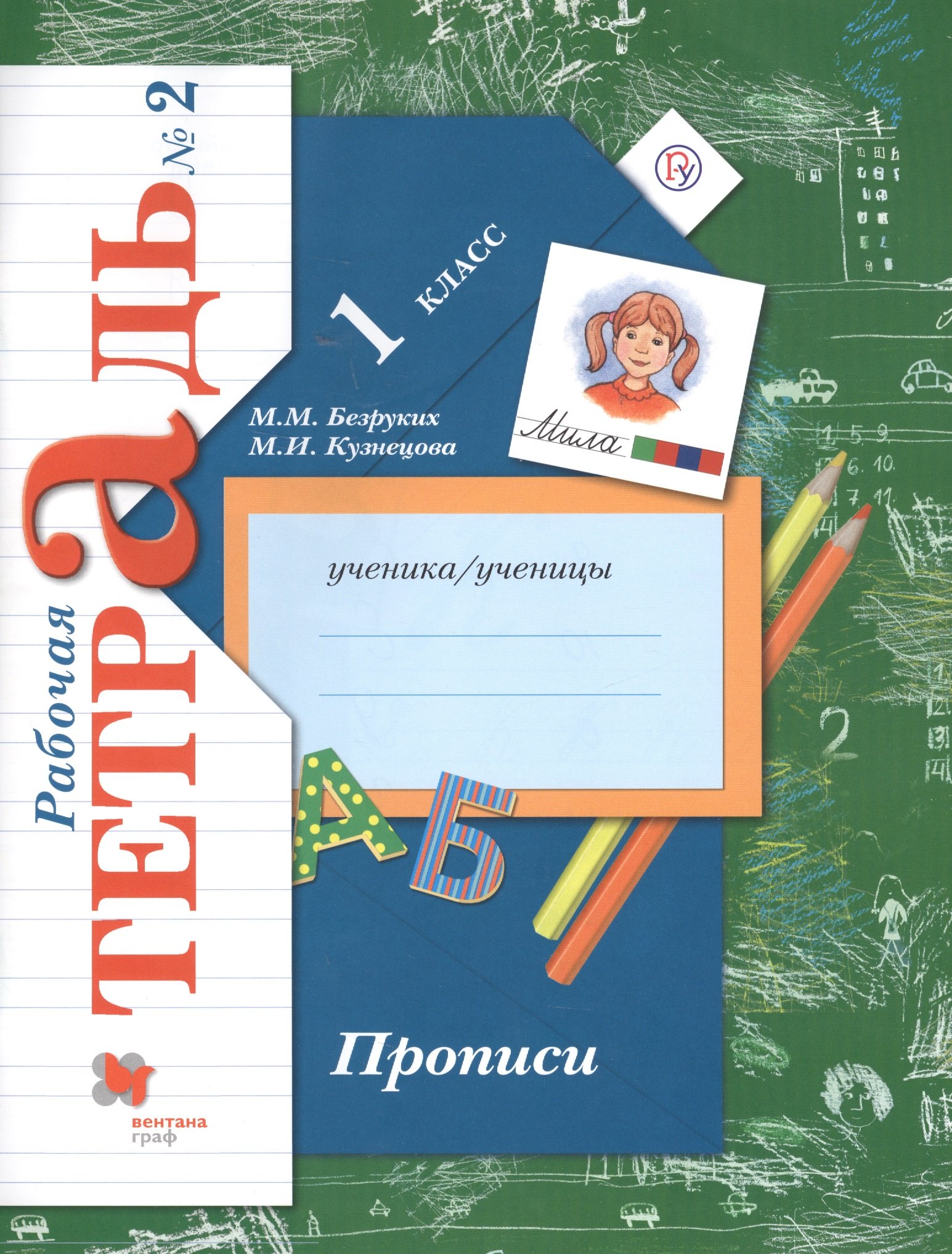 Прописи. 1 класс. Рабочая тетрадь. В 3-х частях. Часть 2 / 2-е изд.